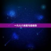 一九七八年属马是啥命，属马的一九七八年十二月份二十日出生的命运是穷人还