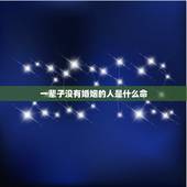 一辈子没有婚姻的人是什么命，为什么说一个女人嫁给什么样的男人就是什么命