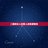 二婚的女人对男人还有感情吗，怎样判断二婚女人对前任单身男人的感情