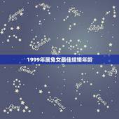1999年属兔女最佳结婚年龄，1999年女旧历冬月十七结婚哪年最好