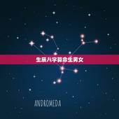 生辰八字算命生男女，通过生辰八字算命姻缘准不准？