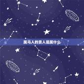 属马人的贵人是属什么，属马人一生的贵人