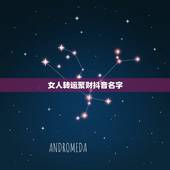 女人转运聚财抖音名字，2021女人转运聚财微信名字