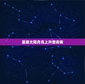 星座太阳月亮上升查询表，如何查询太阳星座上升星座月亮