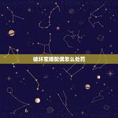 破坏军婚配偶怎么处罚，破坏军婚的话军人的配偶也会被处罚吗？