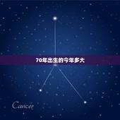 70年出生的今年多大，70年出生属什么，多大岁数了？