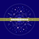 烧香的香灰怎样看吉凶，烧香香灰朝一个方向偏是怎么回事？