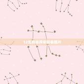 12生肖排序年龄表图片，12个生肖顺序年龄表