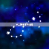 十二属相今年运势，十二生肖在一年中的运气怎么样