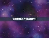 烧香怎样看才知道烧的好，烧香拜佛怎样看香火？