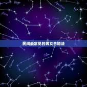 民间最常见的男女合婚法，你知道合婚有几种方法吗