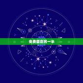 免费算命另一半，算命的说，我的另一半到时候会来找我，不用担心，但是我还