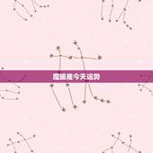 魔蝎座今天运势，今日魔蝎座的运势