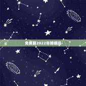 免费算2022年婚姻运，免费测算婚姻八字