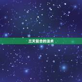 三天复合的法术，仙剑3怎么学复合法术