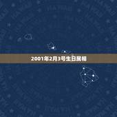 2001年2月3号生日属相，生日是2003年2月3日属相是羊吗？