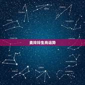麦玲玲生肖运势，麦玲玲2022 年运程测算