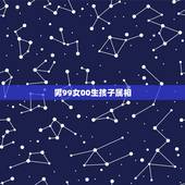 男99女00生孩子属相，请问99年属兔和00年属龙婚姻的命运五行怎么样