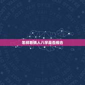 怎样看俩人八字是否相合，八字测两个人分手后能复合吗