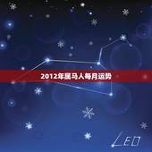 2012年属马人每月运势，2012年属马人的运程