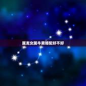 属龙女属牛男婚配好不好，男的属龙与女的属牛可婚配吗