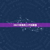 2021年冬月二十五属相，属相年龄对照表2021
