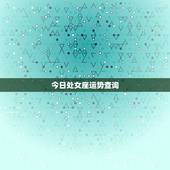 今日处女座运势查询，处女座运势今日运势