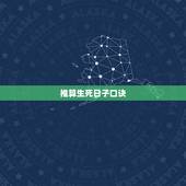 推算生死日子口诀，谁能告诉我推算病人生死 十二长生掌诀怎样应用？