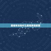 属相羊女和什么属相更佳配偶，1979年属羊2022 年运程