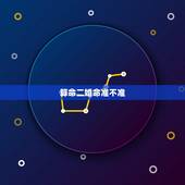 算命二婚命准不准，批八字算命准吗？算是二婚命运准吗？能改变吗？
