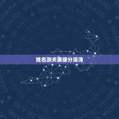 姓名测夫妻缘分深浅，怎么测试夫妻缘分深浅