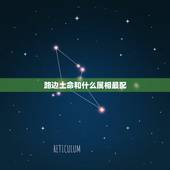 路边土命和什么属相最配，路旁土命适合的配偶属相