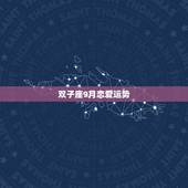双子座9月恋爱运势，双子座九月起的运势怎样？请简单分析下！