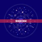 情侣缘分测试，情人缘分测试