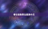 老公出轨怎么起诉小三，男方出轨女方可以去控告小三吗？小三和男方各有什么