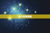合八字算婚姻，合八字，算婚姻