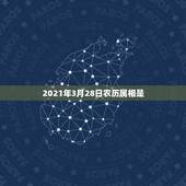 2021年3月28日农历属相是，2021年3月属什么生肖？