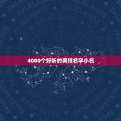 4000个好听的男孩名字小名，好听的男孩名字大全