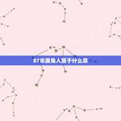 87年属兔人属于什么命，74年属兔人属于什么命