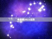 李居明2022运势，李居明的流年运程程一般什么时候出