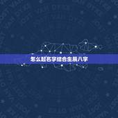 怎么起名字结合生辰八字，怎么起名字结合生辰八字严子浩？