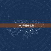 1967年是什么命，67年属羊人53岁财运