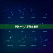 拿到一个八字怎么断命，怎样用八字自己算命？