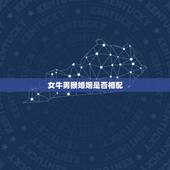 女牛男猴婚姻是否相配，女属牛的和男属猴的姻缘相配吗