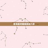 姓名配对姻缘测试八字，姓名配对测婚姻灵不灵