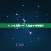 2022年属兔1987人的全年每月运势，属兔的2022年运势怎么样