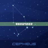 带来好运气的名字，带来运气最好的网名