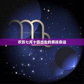 农历七月十四出生的男孩命运，农历九月二十出生的人命运怎么样