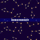 男孩取名字寓意好的字，男孩子取名字.水字旁有好意义的名字