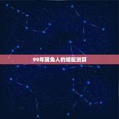99年属兔人的婚配测算，99年属兔的和什么属相最配